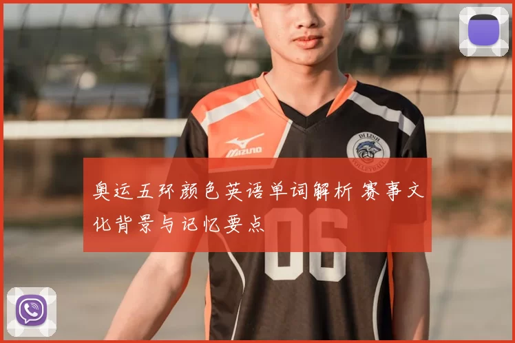 奥运五环颜色英语单词解析 赛事文化背景与记忆要点