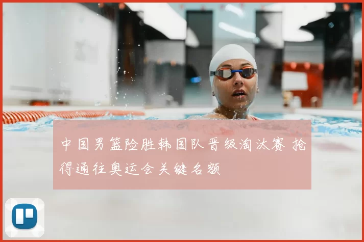 中国男篮险胜韩国队晋级淘汰赛 抢得通往奥运会关键名额