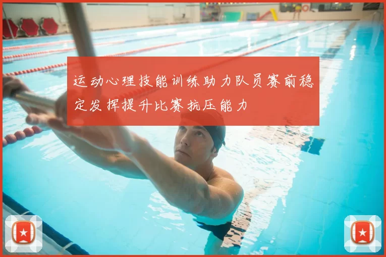 运动心理技能训练助力队员赛前稳定发挥提升比赛抗压能力