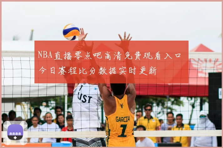 NBA直播零点吧高清免费观看入口 今日赛程比分数据实时更新