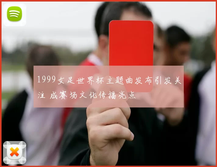 1999女足世界杯主题曲发布引发关注 成赛场文化传播亮点