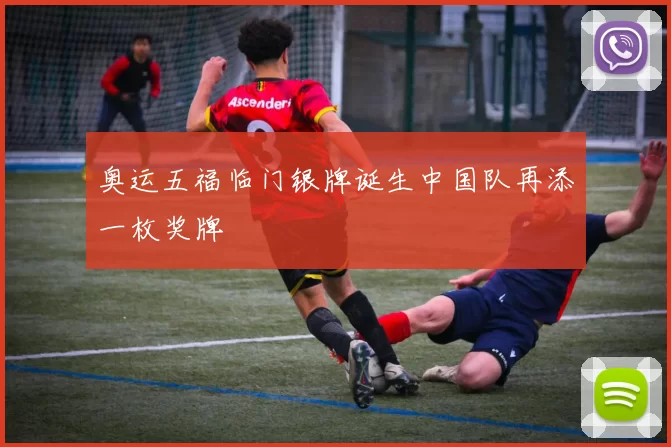 奥运五福临门银牌诞生中国队再添一枚奖牌