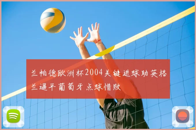 兰帕德欧洲杯2004关键进球助英格兰逼平葡萄牙点球惜败