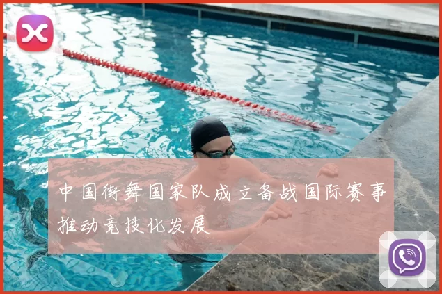 中国街舞国家队成立备战国际赛事推动竞技化发展