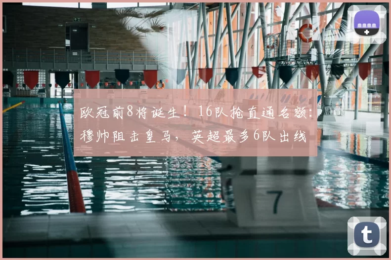 欧冠前8将诞生！16队抢直通名额：穆帅阻击皇马，英超最多6队出线