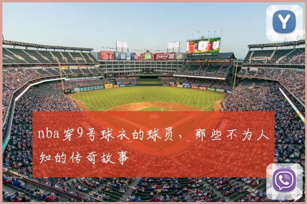 nba穿9号球衣的球员，那些不为人知的传奇故事