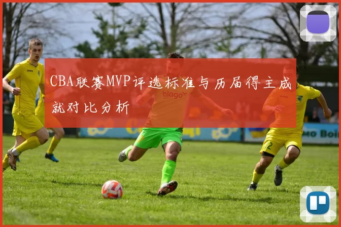 CBA联赛MVP评选标准与历届得主成就对比分析