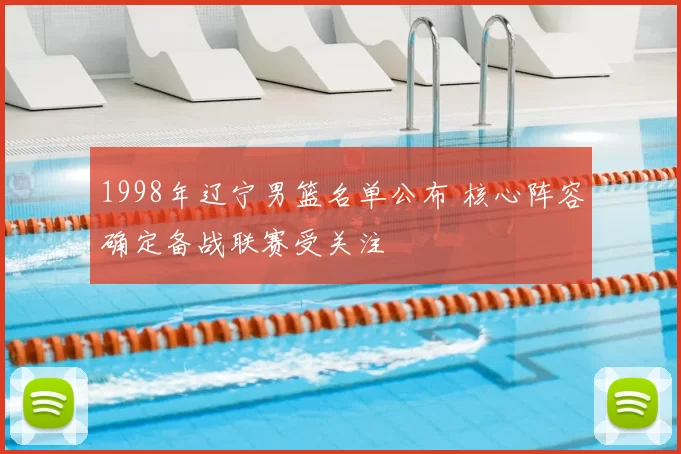 1998年辽宁男篮名单公布 核心阵容确定备战联赛受关注