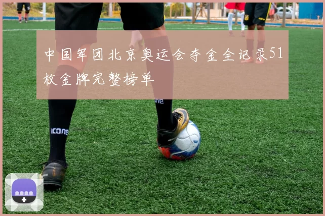 中国军团北京奥运会夺金全记录51枚金牌完整榜单