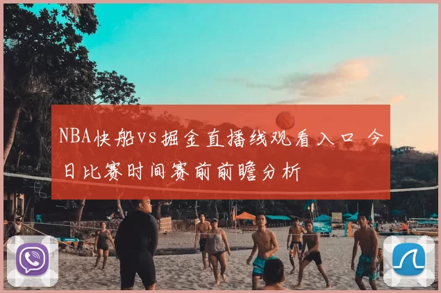 NBA快船vs掘金直播线观看入口 今日比赛时间赛前前瞻分析
