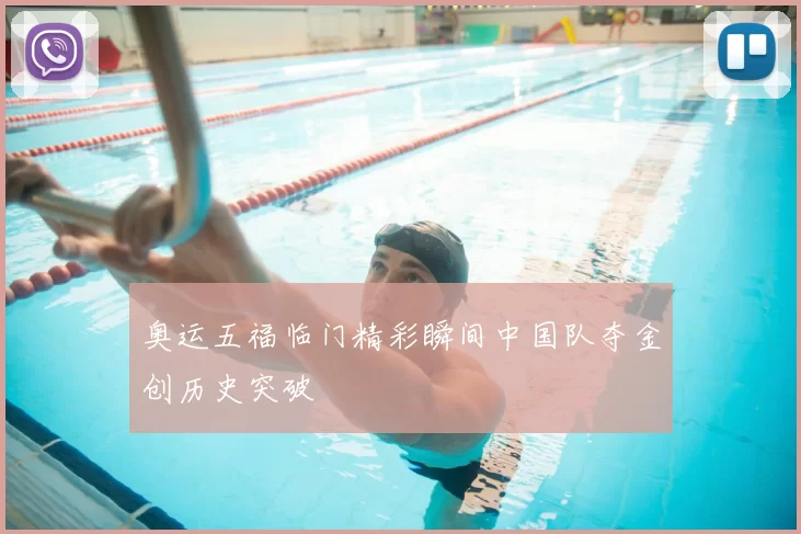 奥运五福临门精彩瞬间中国队夺金创历史突破