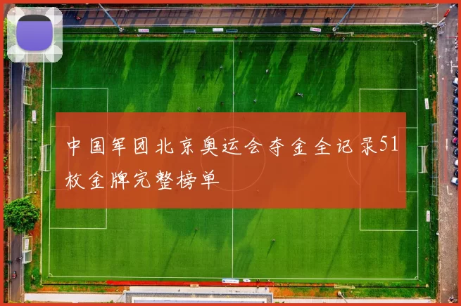 中国军团北京奥运会夺金全记录51枚金牌完整榜单