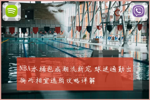 NBA水桶包成潮流新宠 球迷通勤出街两相宜选购攻略详解