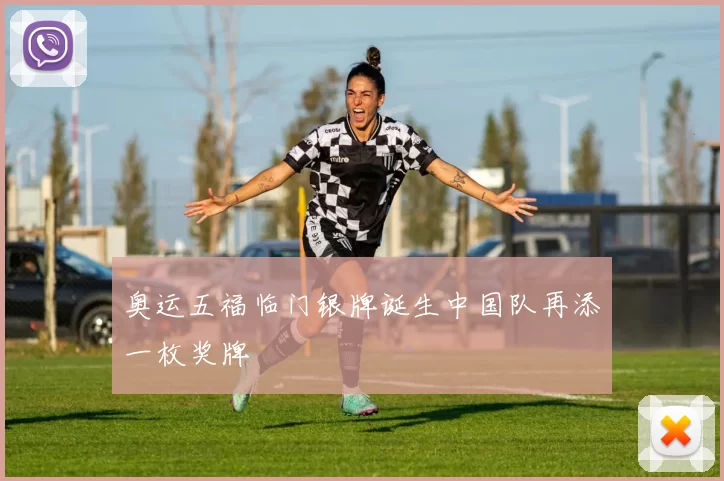 奥运五福临门银牌诞生中国队再添一枚奖牌