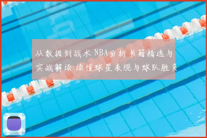 从数据到战术 NBA分析书籍精选与实战解读 读懂球星表现与球队胜负密码
