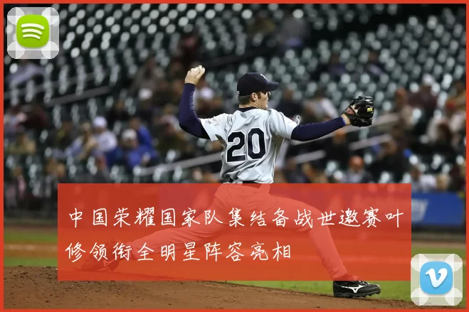 中国荣耀国家队集结备战世邀赛叶修领衔全明星阵容亮相