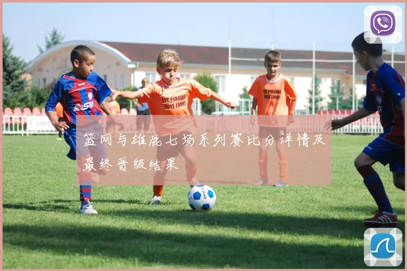 篮网与雄鹿七场系列赛比分详情及最终晋级结果