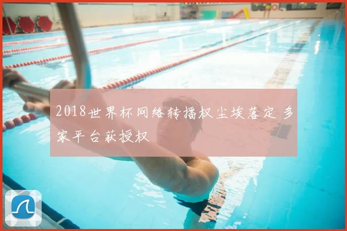 2018世界杯网络转播权尘埃落定 多家平台获授权