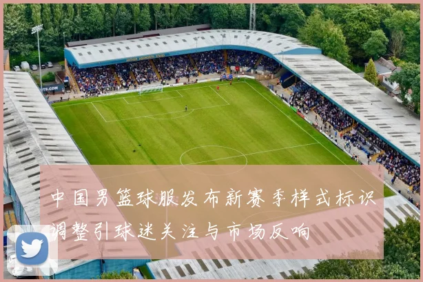 中国男篮球服发布新赛季样式标识调整引球迷关注与市场反响