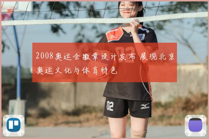 2008奥运会徽章设计发布 展现北京奥运文化与体育特色
