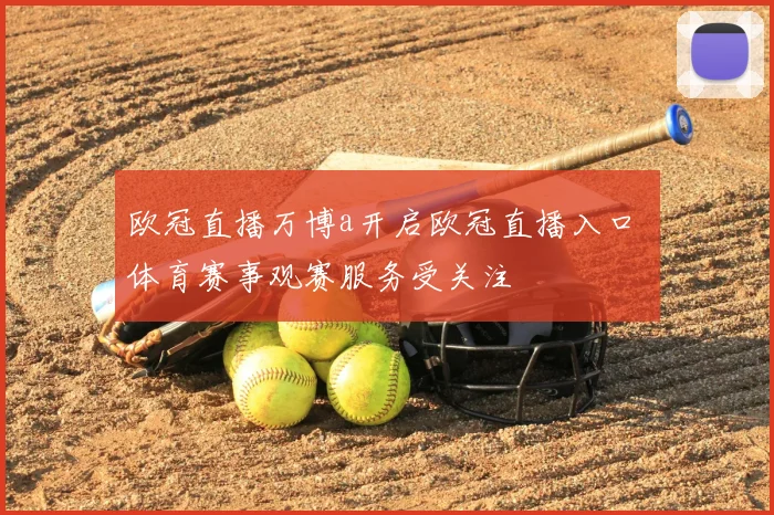 欧冠直播万博a开启欧冠直播入口 体育赛事观赛服务受关注