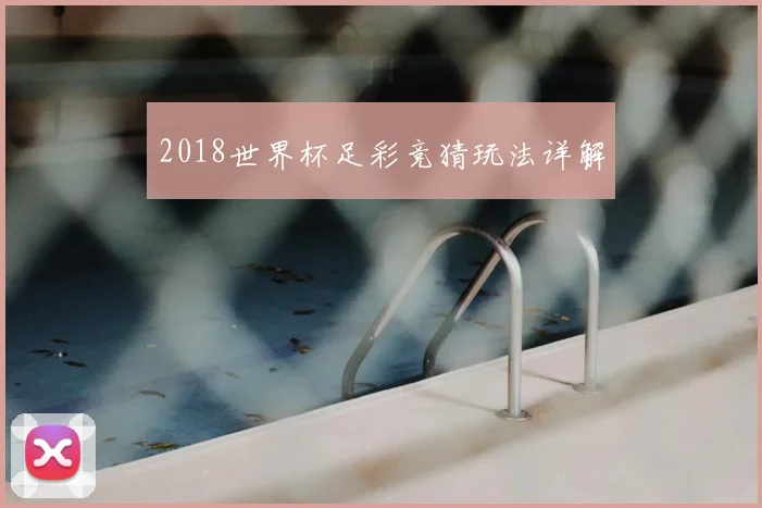 2018世界杯足彩竞猜玩法详解