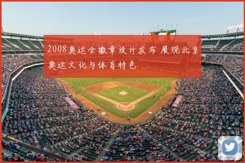 2008奥运会徽章设计发布 展现北京奥运文化与体育特色