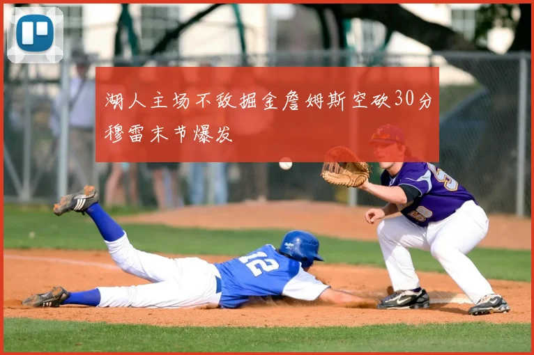 湖人主场不敌掘金詹姆斯空砍30分穆雷末节爆发